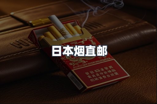 日本烟直邮